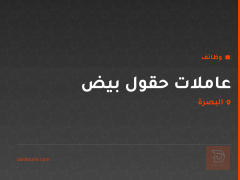 عاملات حقول بيض — البصرة