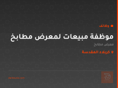 موظفة مبيعات لمعرض مطابخ — كربلاء المقدسة