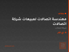 مهندسة اتصالات لمبيعات شركة اتصالات — ذي قار