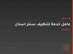 عامل خدمة لتنظيف سنتر اسنان — بغداد