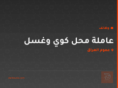 عاملة محل كوي وغسل — عموم العراق
