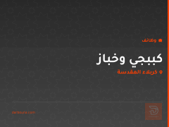 كببجي وخباز — كربلاء المقدسة