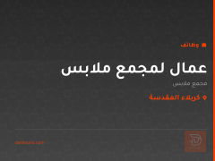 عمال لمجمع ملابس — كربلاء المقدسة