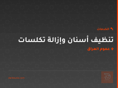 تنظيف أسنان وإزالة تكلسات في عموم العراق