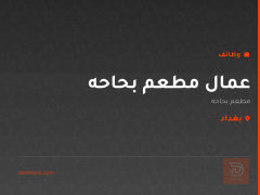 عمال مطعم بحاحه — بغداد