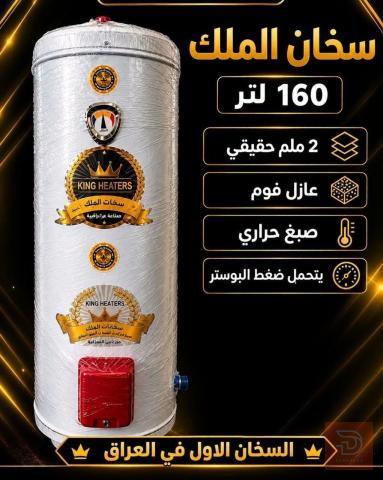 سخان الملك بمختلف الأحجام 125 لتر للبيع في الأنبار