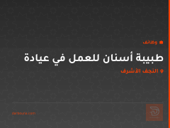 طبيبة أسنان للعمل في عيادة — النجف الأشرف