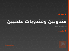 مندوبين ومندوبات علميين — بغداد