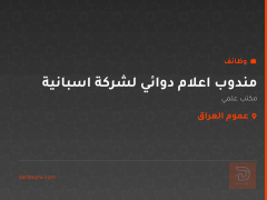 مندوب اعلام دوائي لشركة اسبانية — عموم العراق