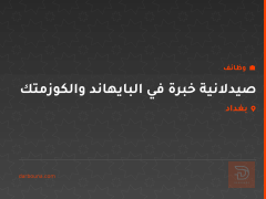 صيدلانية خبرة في البايهاند والكوزمتك — بغداد