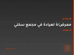 ممرض/ة لعيادة في مجمع سكني — بغداد