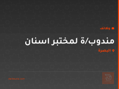 مندوب/ة لمختبر اسنان — البصرة