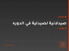 صيدلانية لصيدلية في الدوره — بغداد