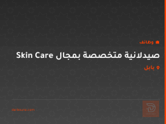 صيدلانية متخصصة بمجال Skin Care — بابل