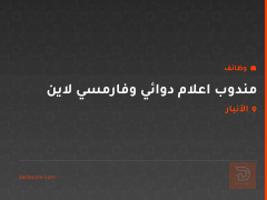 مندوب اعلام دوائي وفارمسي لاين — الأنبار