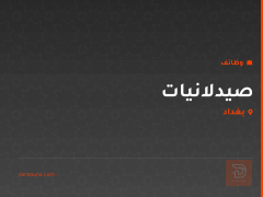صيدلانيات — بغداد