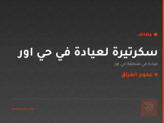 سكرتيرة لعيادة في حي اور — عموم العراق
