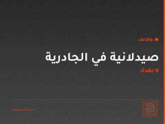 صيدلانية في الجادرية — بغداد