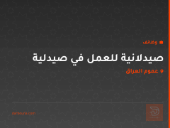 صيدلانية للعمل في صيدلية — عموم العراق