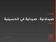 صيدلانية - صيدلية في الحسينية — بغداد