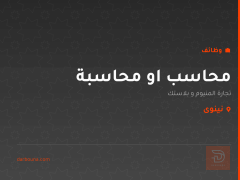 محاسب او محاسبة — نينوى