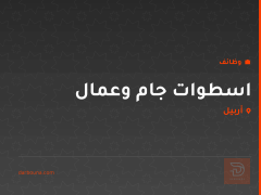 اسطوات جام وعمال — شركة ألمنيوم — أربيل
