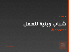 شباب وبنية للعمل — عموم العراق