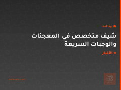 شيف متخصص في المعجنات والوجبات السريعة — الأنبار