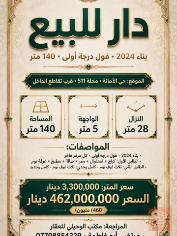 دار في حي الامانة 52.5 للبيع في بغداد