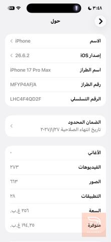 آيفون ١٧ برو ماكس للبيع في بغداد
