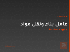 عامل بناء ونقل مواد في كربلاء المقدسة