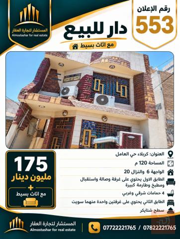 دار في حي العامل 120 م² للبيع في كربلاء المقدسة