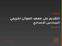التقديم على معهد الموانئ لخريجي السادس الاعدادي
