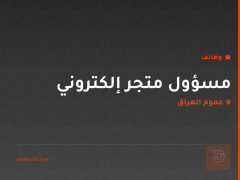 مسؤول متجر إلكتروني — عموم العراق