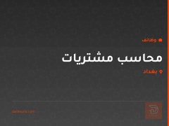 محاسب مشتريات — بغداد