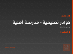كوادر تعليمية - مدرسة أهلية — البصرة