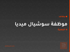 موظفة سوشيال ميديا — البصرة