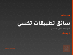 سائق تطبيقات تكسي — بغداد