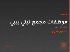 موظفات مجمع تيتي بيبي — عموم العراق
