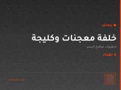 خلفة معجنات وكليجة — بغداد
