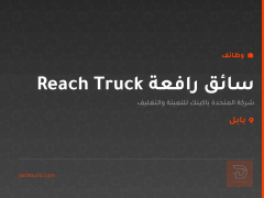 سائق رافعة Reach Truck — بابل