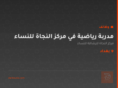 مدربة رياضية في مركز النجاة للنساء — بغداد
