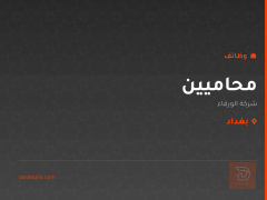 محاميين — شركة الورقاء — بغداد