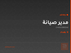 مدير صيانة — CHOICEBRIDGE — بغداد