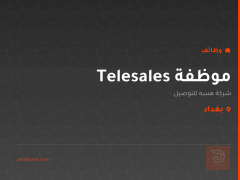 موظفة Telesales — بغداد