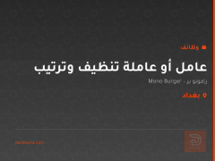 عامل أو عاملة تنظيف وترتيب — بغداد
