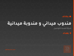 مندوب ميداني و مندوبة ميدانية — بغداد