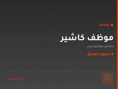 موظف كاشير — مطعم فولكينو برجر — عموم العراق