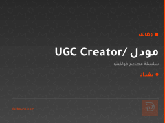 مودل / UGC Creator — بغداد