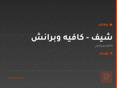 شيف - كافيه وبرانش — بغداد